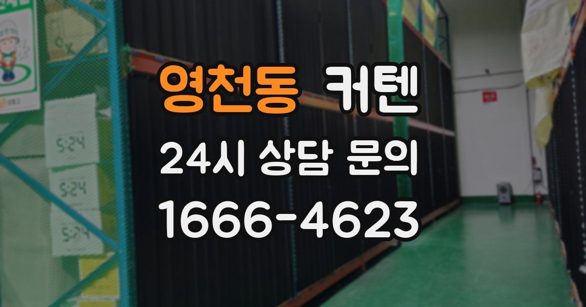 영천동 커텐