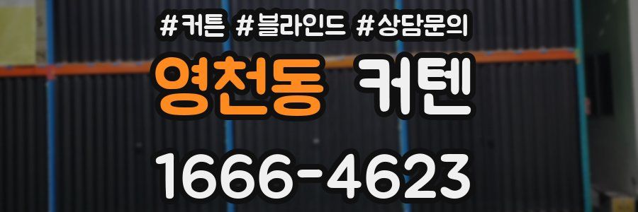 영천동 커텐