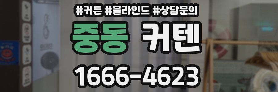 중동 커텐