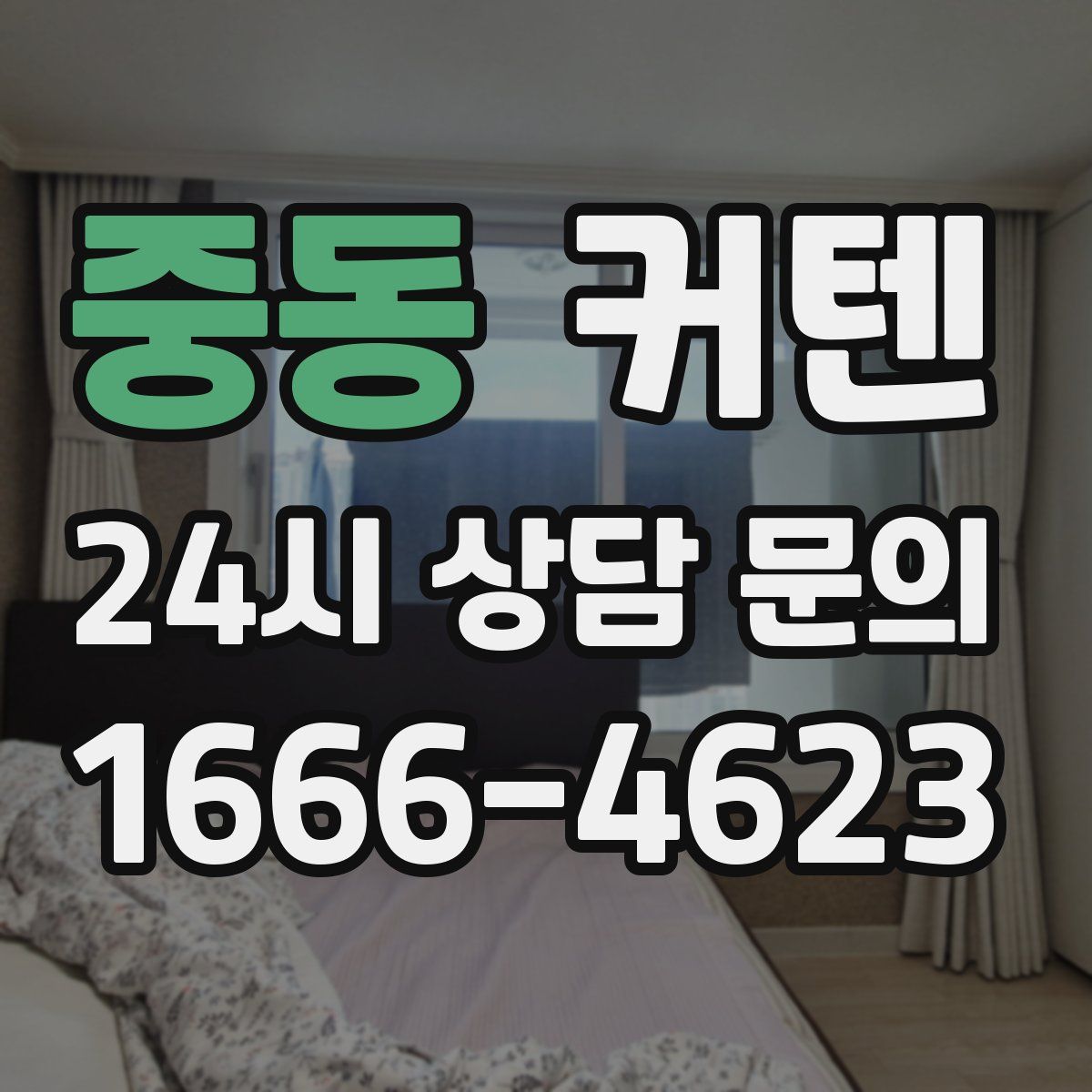 중동 커텐