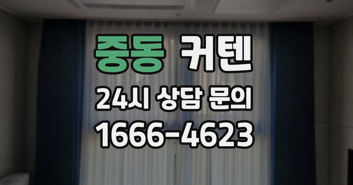 중동 커텐