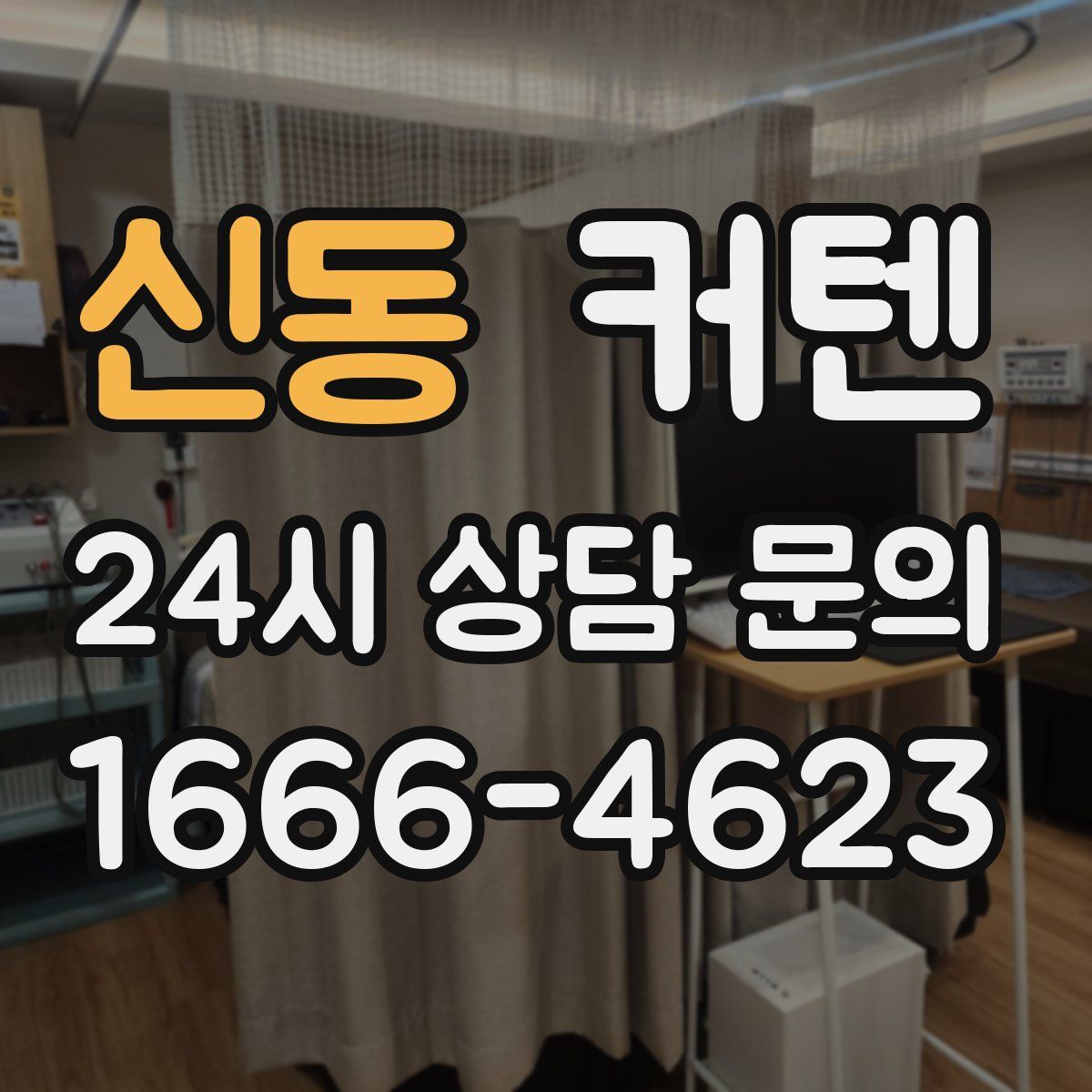 신동 커텐