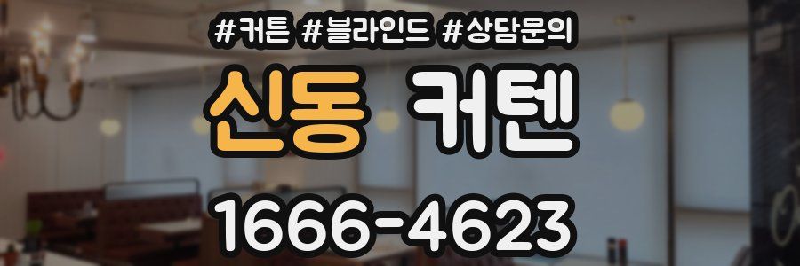 신동 커텐