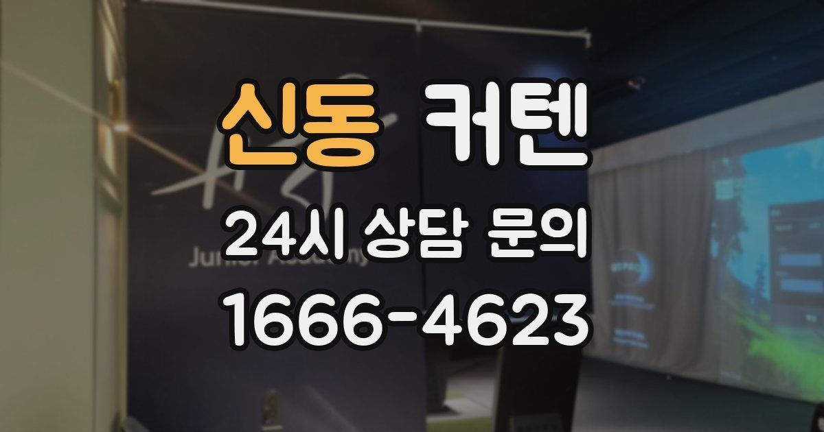 신동 커텐