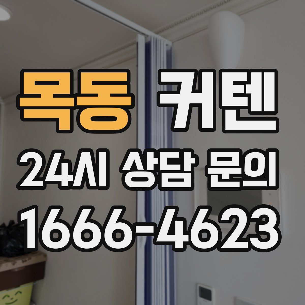 목동 커텐