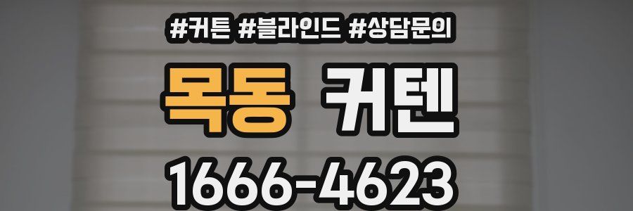 목동 커텐