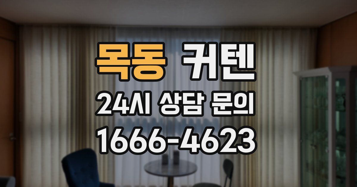 목동 커텐