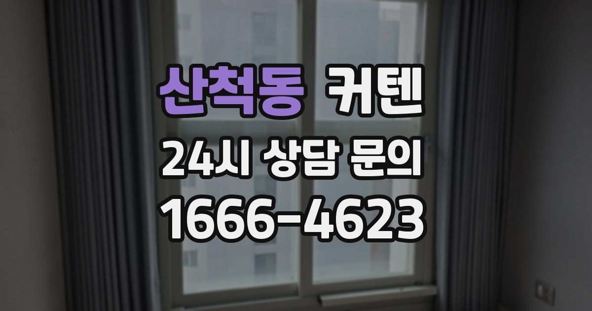 산척동 커텐