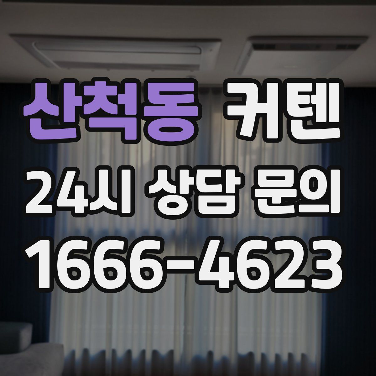 산척동 커텐
