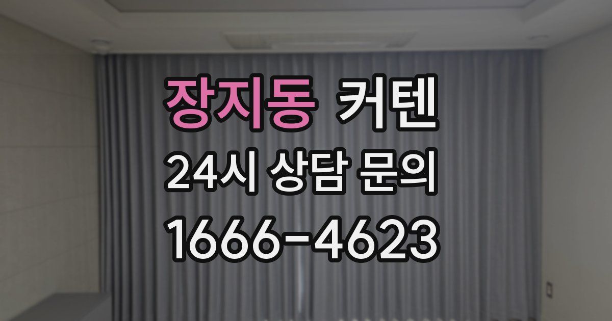 장지동 커텐