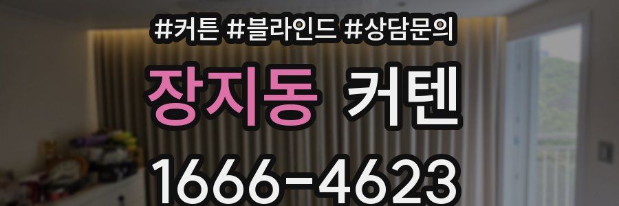 장지동 커텐