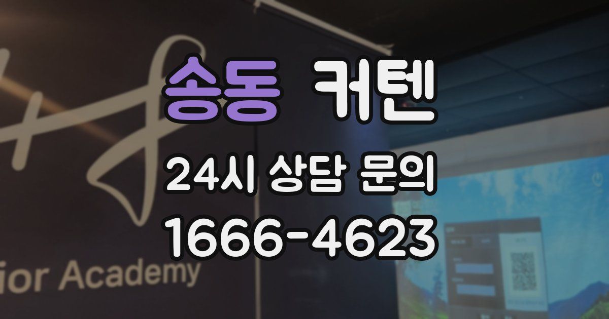 송동 커텐