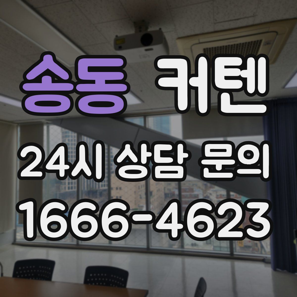 송동 커텐