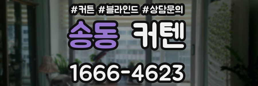 송동 커텐