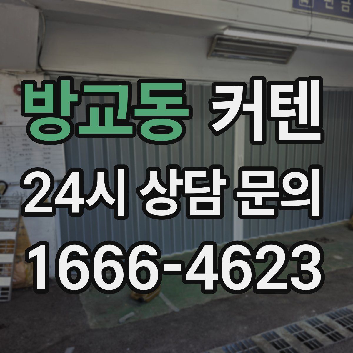 방교동 커텐
