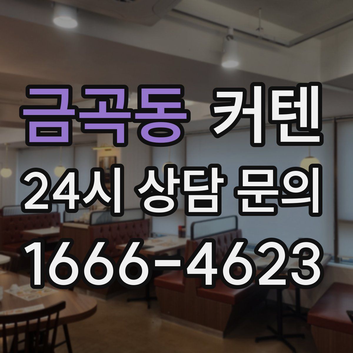 금곡동 커텐