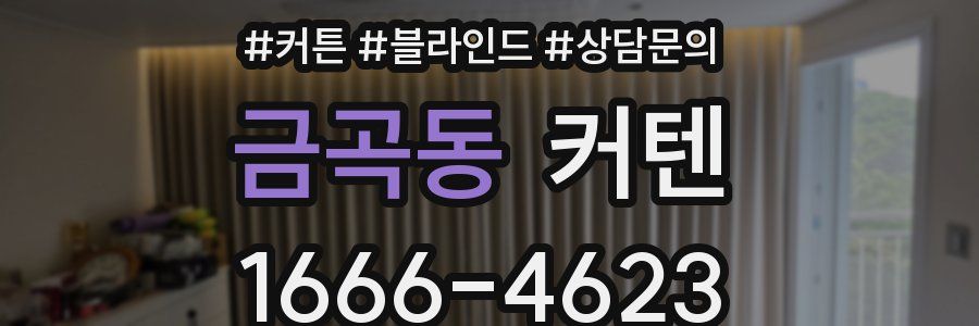 금곡동 커텐