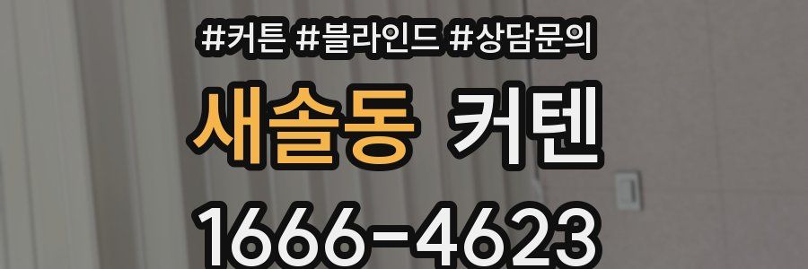 새솔동 커텐