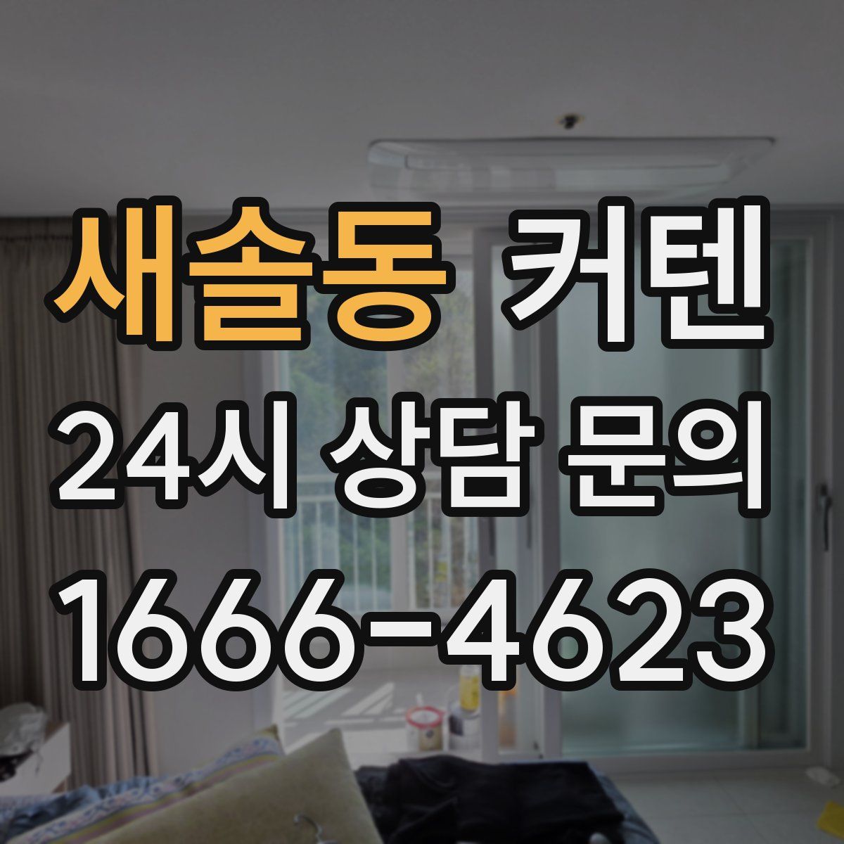 새솔동 커텐