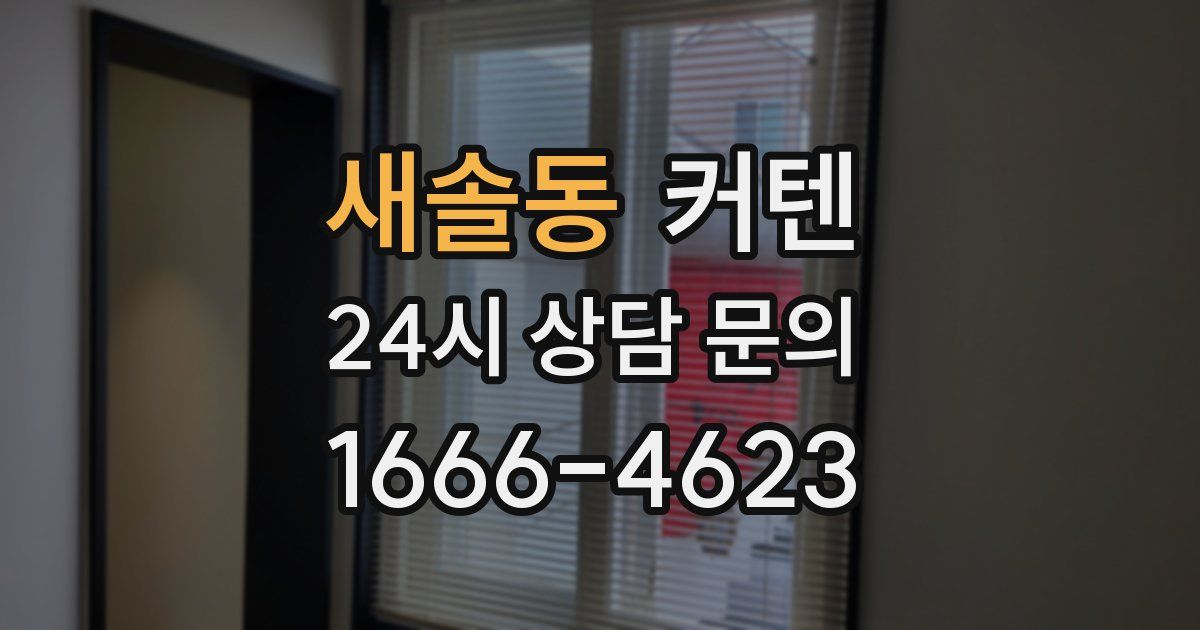 새솔동 커텐