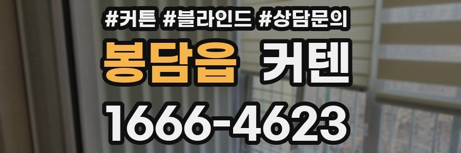 봉담읍 커텐