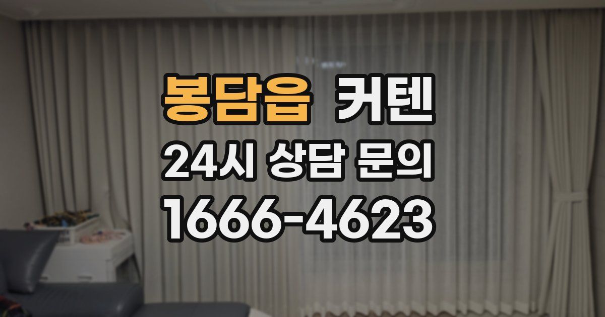 봉담읍 커텐