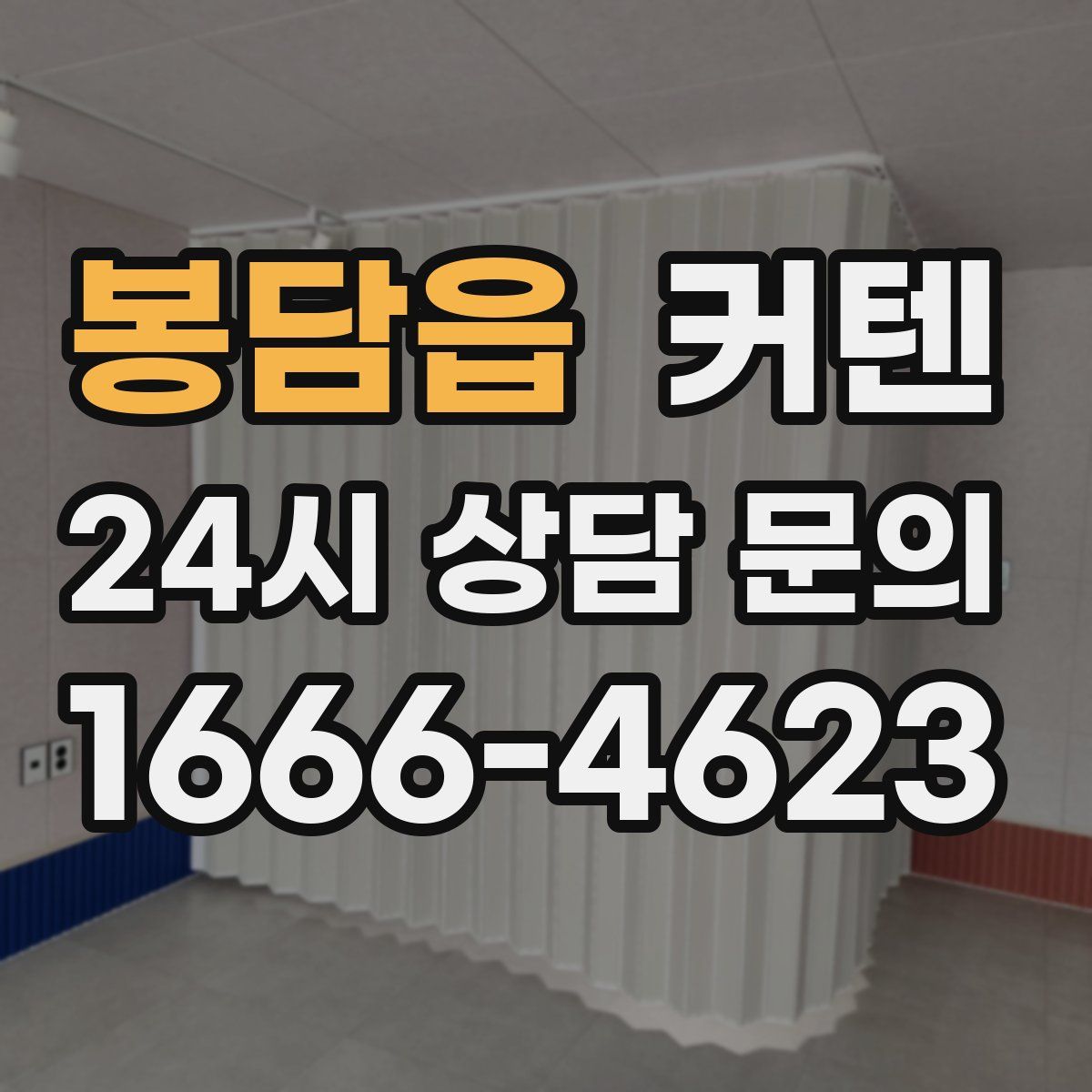 봉담읍 커텐