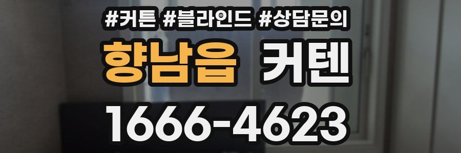 향남읍 커텐