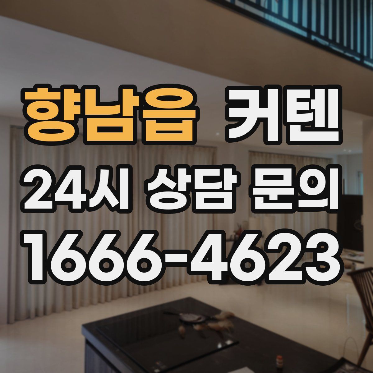 향남읍 커텐