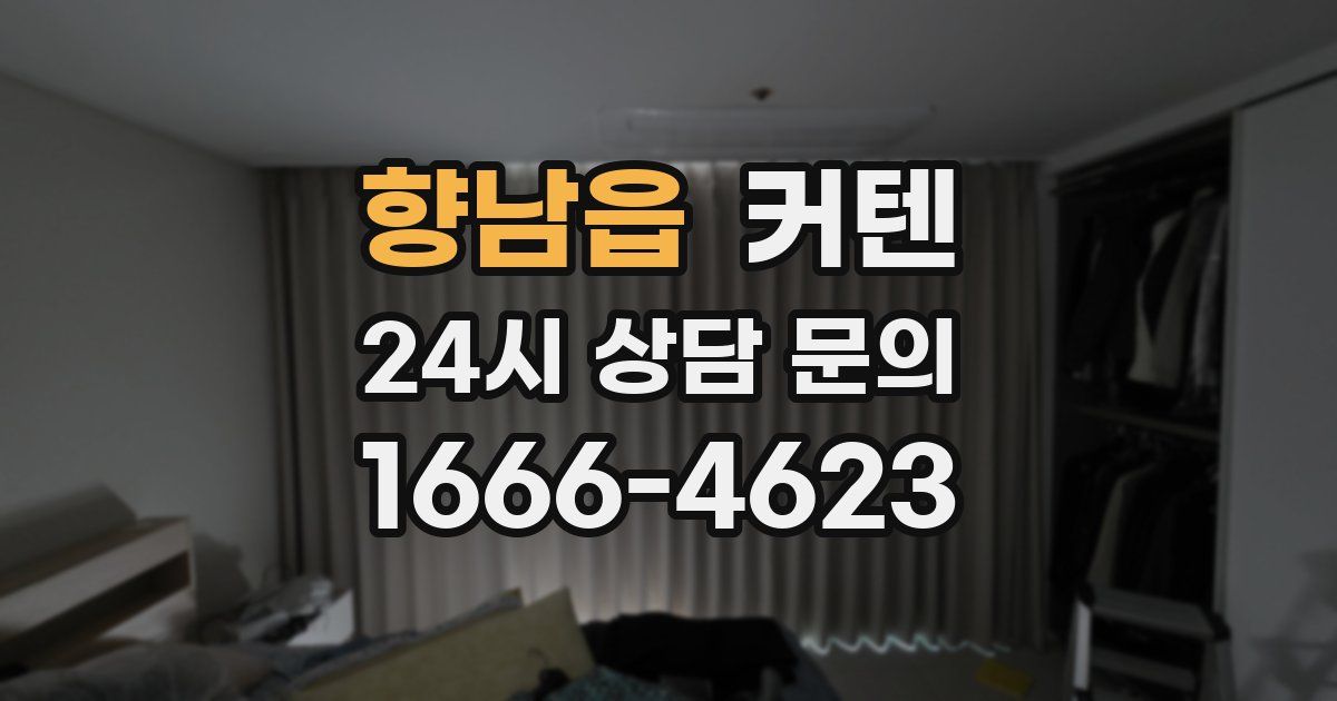 향남읍 커텐