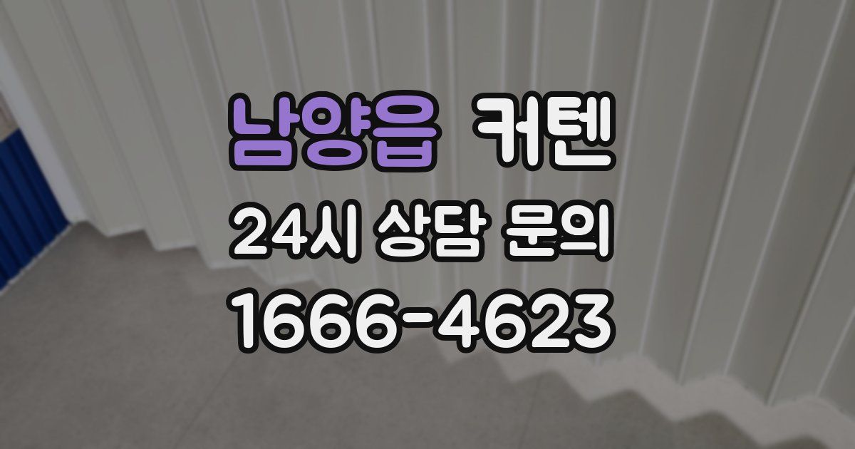 남양읍 커텐