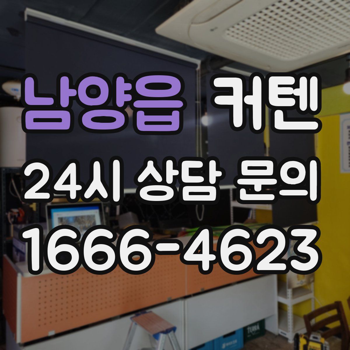남양읍 커텐