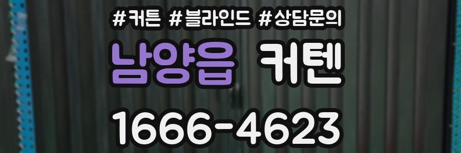 남양읍 커텐