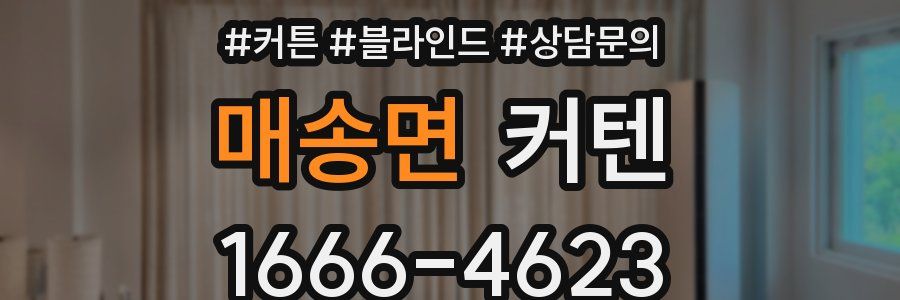 매송면 커텐