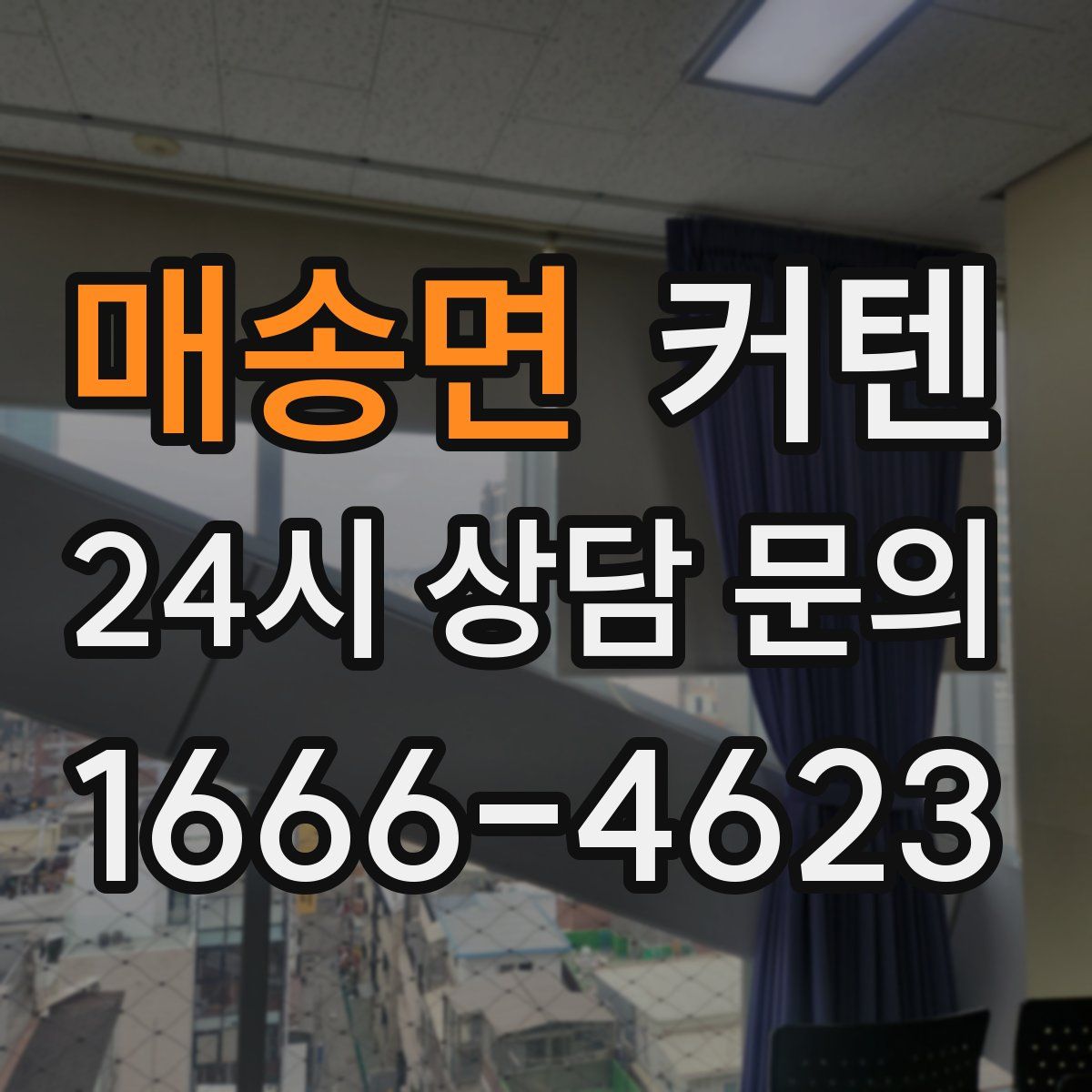 매송면 커텐