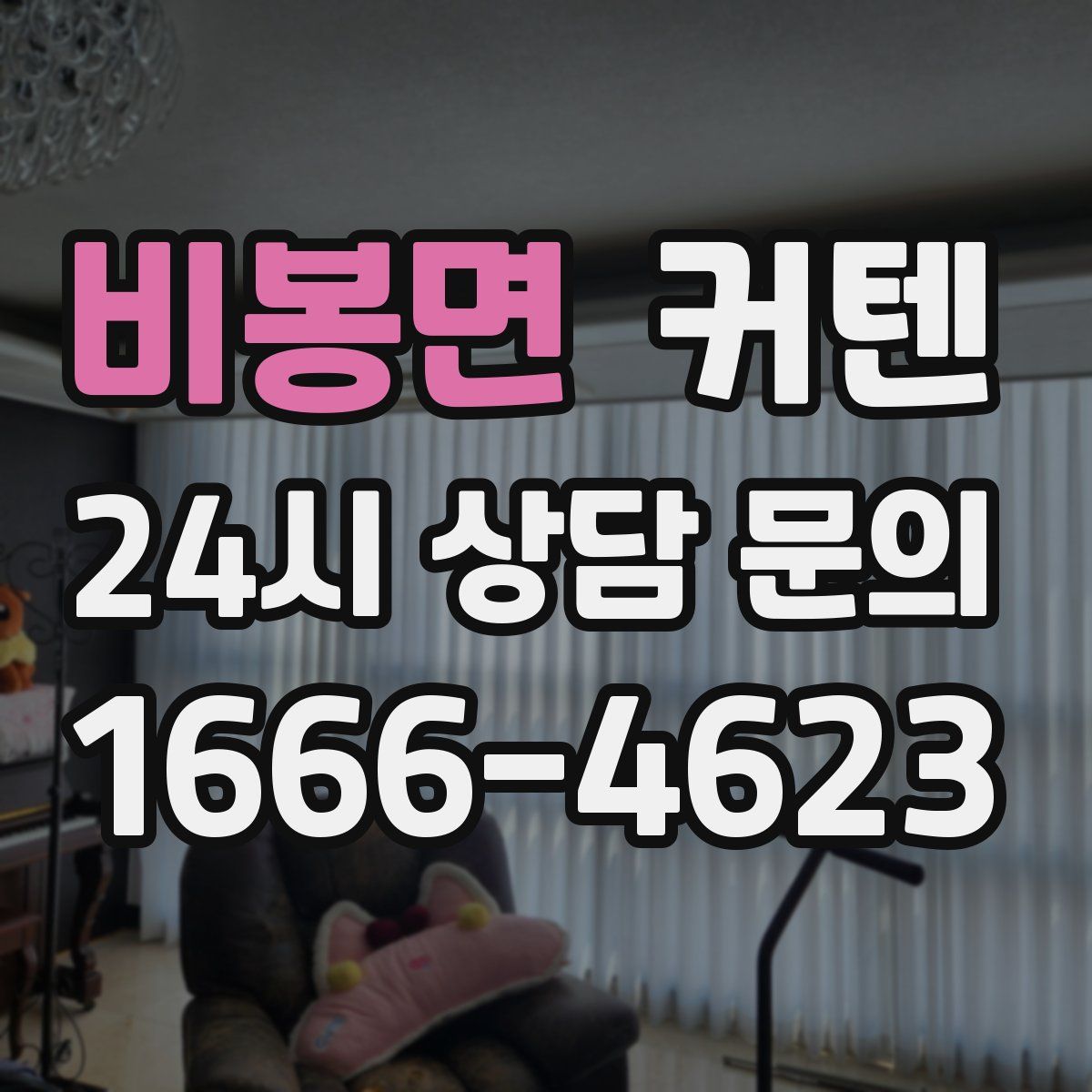 비봉면 커텐