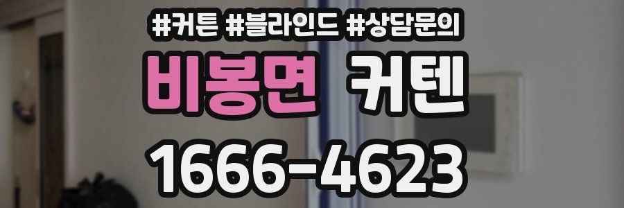 비봉면 커텐