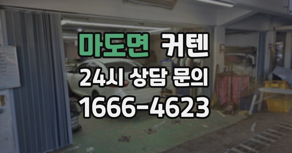 마도면 커텐