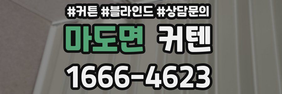 마도면 커텐