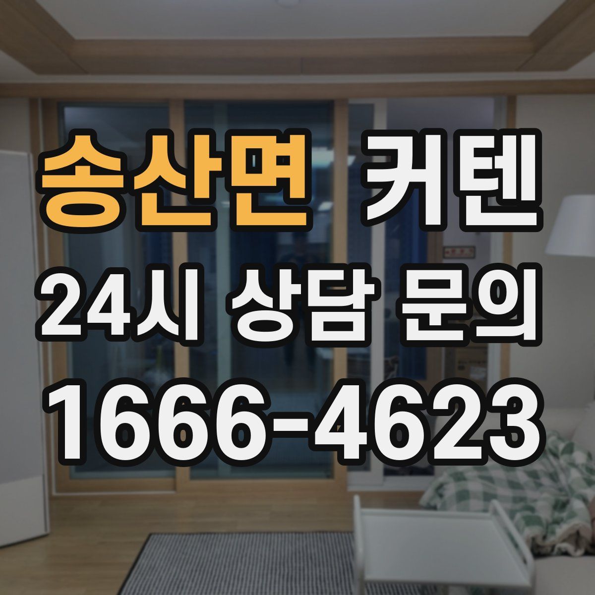 송산면 커텐