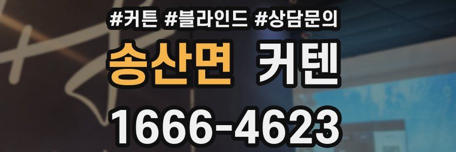 송산면 커텐