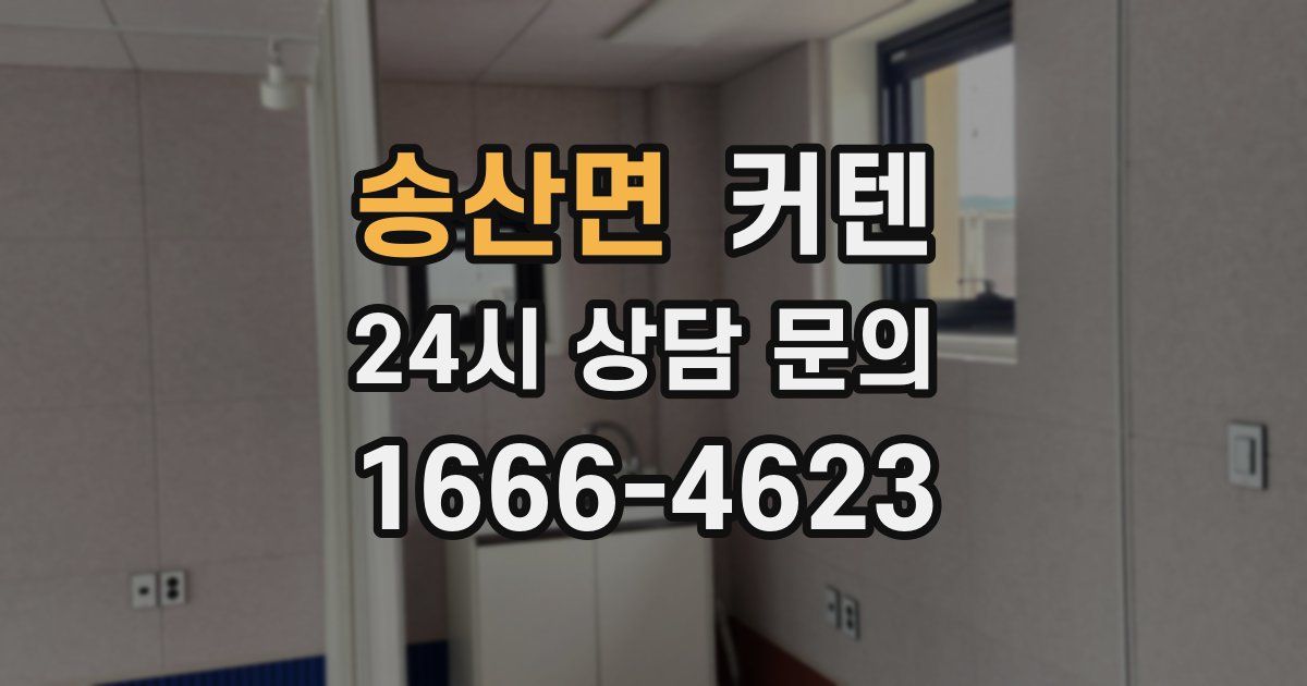 송산면 커텐