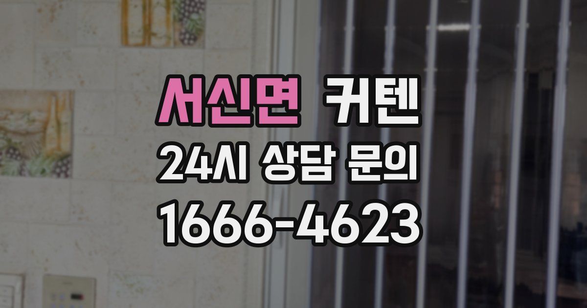 서신면 커텐