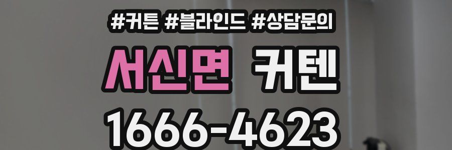 서신면 커텐