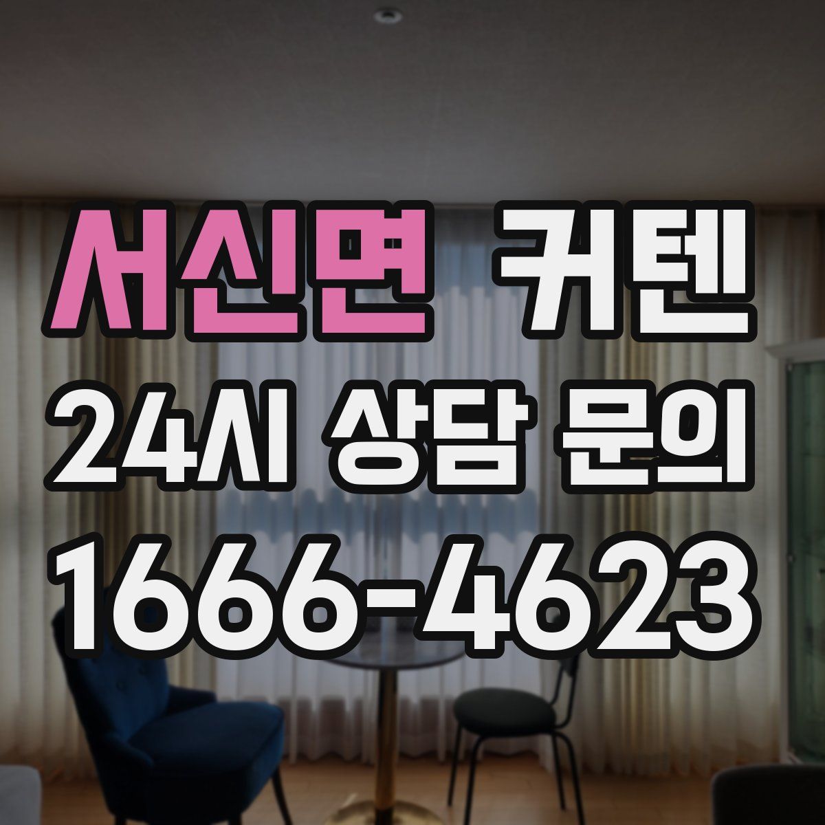 서신면 커텐