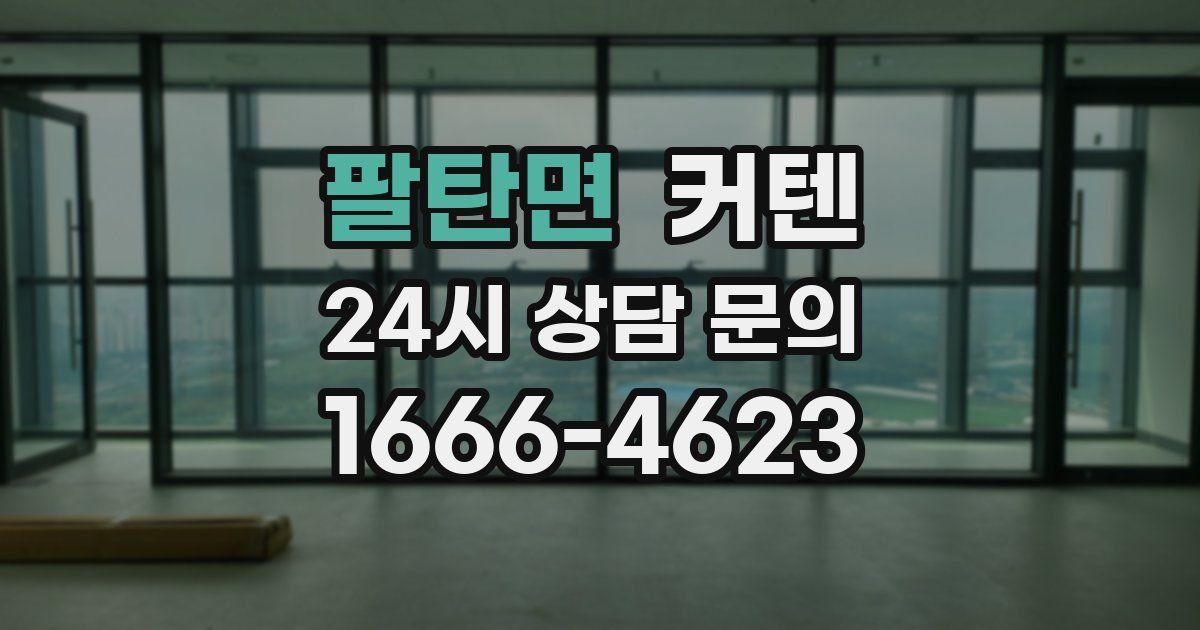 팔탄면 커텐