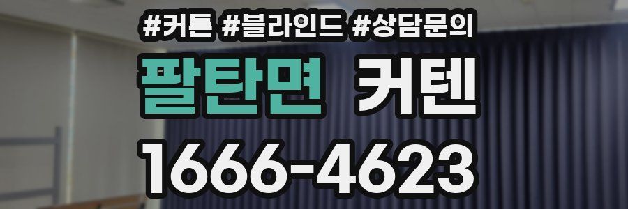 팔탄면 커텐