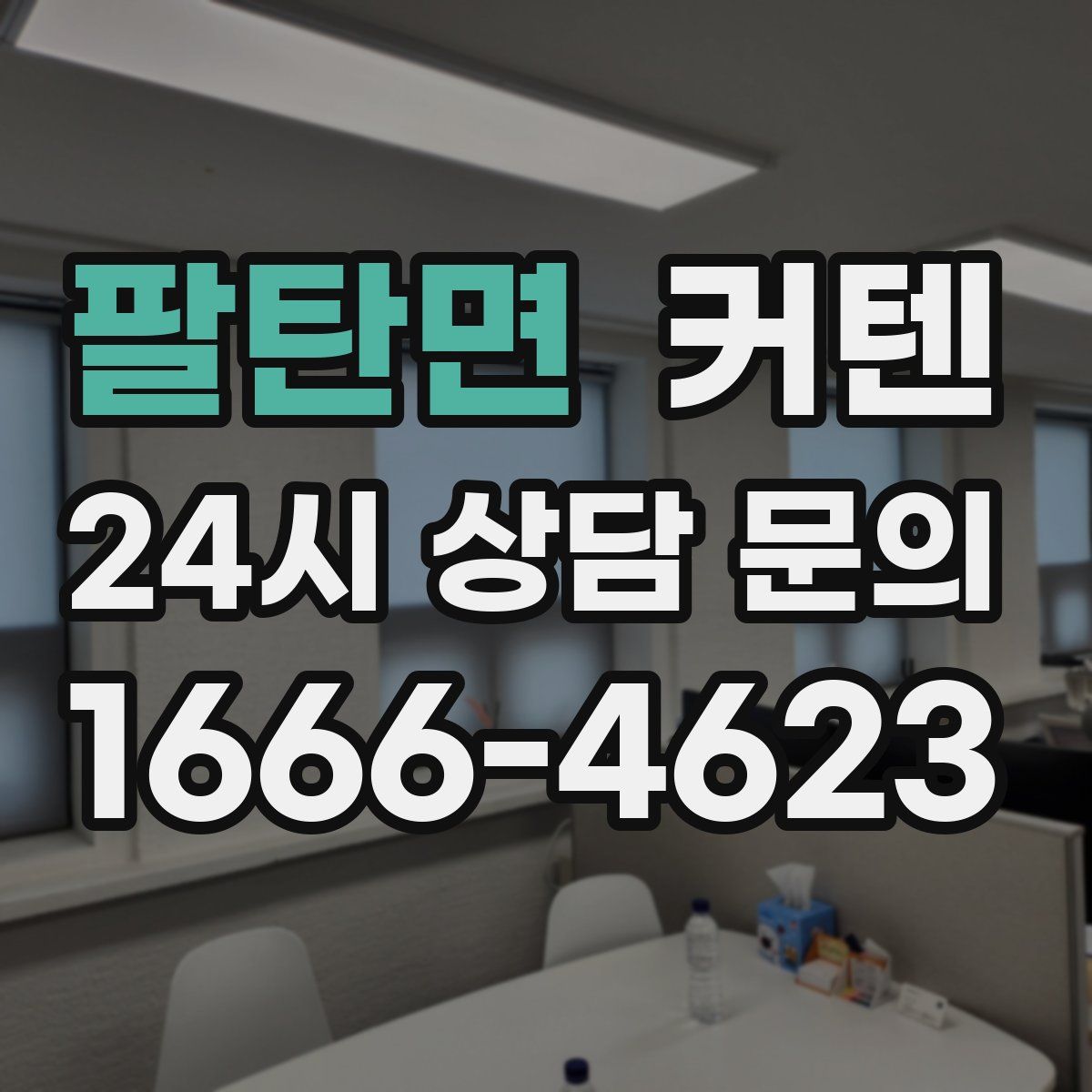 팔탄면 커텐