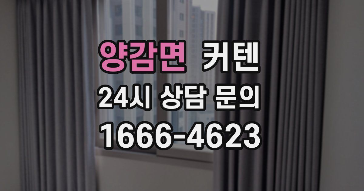 양감면 커텐
