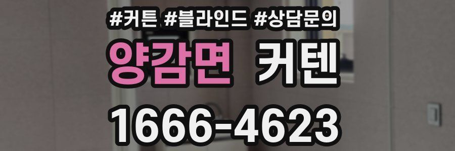 양감면 커텐